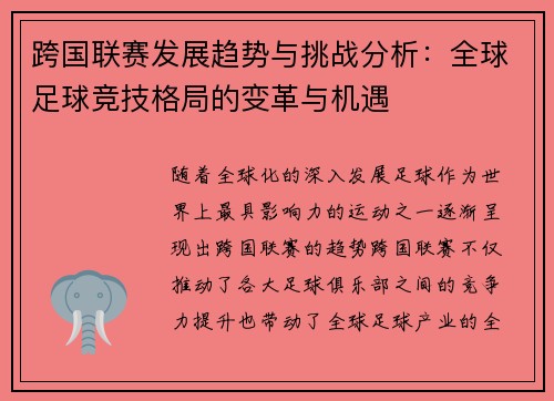 跨国联赛发展趋势与挑战分析：全球足球竞技格局的变革与机遇
