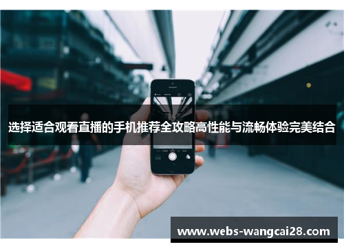 选择适合观看直播的手机推荐全攻略高性能与流畅体验完美结合