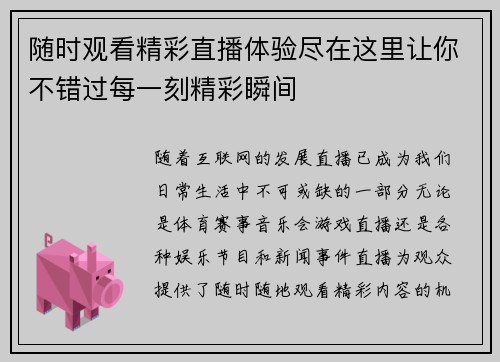 随时观看精彩直播体验尽在这里让你不错过每一刻精彩瞬间