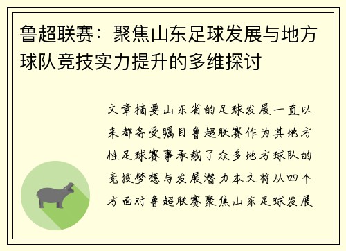 鲁超联赛：聚焦山东足球发展与地方球队竞技实力提升的多维探讨