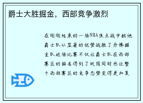 爵士大胜掘金，西部竞争激烈