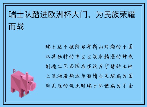 瑞士队踏进欧洲杯大门，为民族荣耀而战