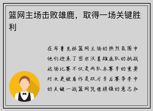 篮网主场击败雄鹿，取得一场关键胜利
