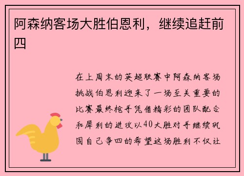 阿森纳客场大胜伯恩利，继续追赶前四