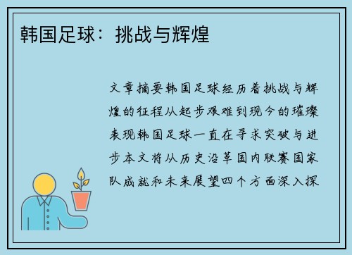 韩国足球：挑战与辉煌
