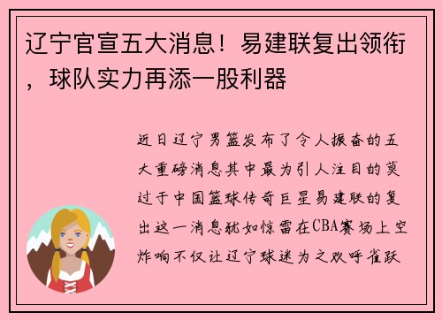 辽宁官宣五大消息！易建联复出领衔，球队实力再添一股利器