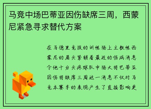 马竞中场巴蒂亚因伤缺席三周，西蒙尼紧急寻求替代方案