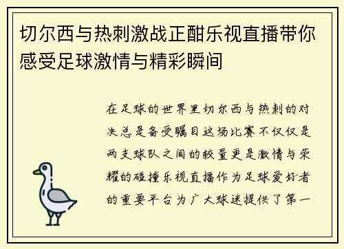 切尔西与热刺激战正酣乐视直播带你感受足球激情与精彩瞬间