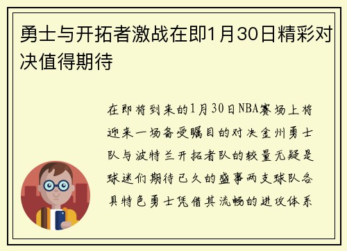 勇士与开拓者激战在即1月30日精彩对决值得期待