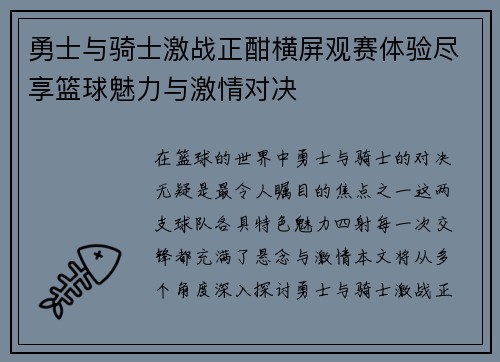 勇士与骑士激战正酣横屏观赛体验尽享篮球魅力与激情对决