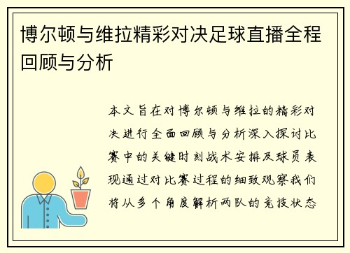 博尔顿与维拉精彩对决足球直播全程回顾与分析