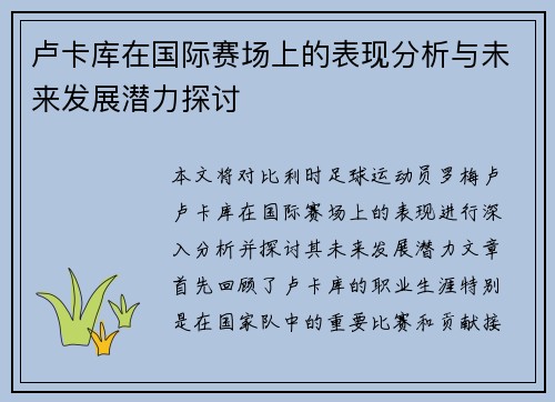 卢卡库在国际赛场上的表现分析与未来发展潜力探讨