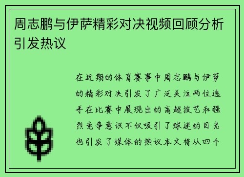 周志鹏与伊萨精彩对决视频回顾分析引发热议