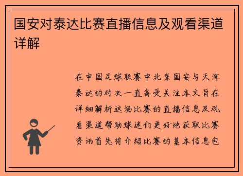 国安对泰达比赛直播信息及观看渠道详解