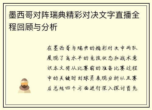 墨西哥对阵瑞典精彩对决文字直播全程回顾与分析
