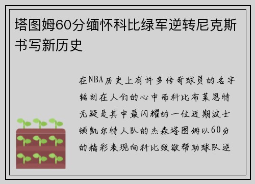 塔图姆60分缅怀科比绿军逆转尼克斯书写新历史