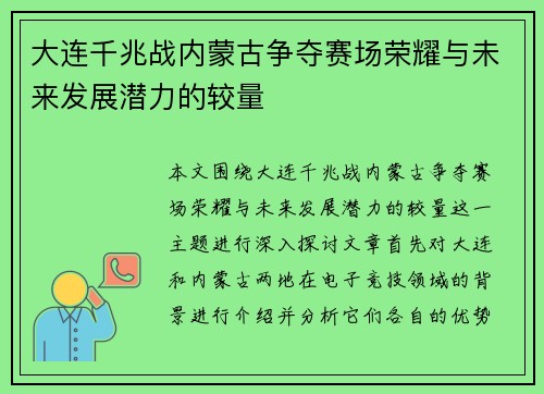 大连千兆战内蒙古争夺赛场荣耀与未来发展潜力的较量