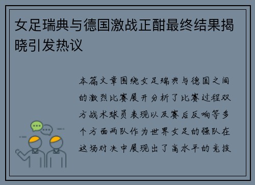 女足瑞典与德国激战正酣最终结果揭晓引发热议