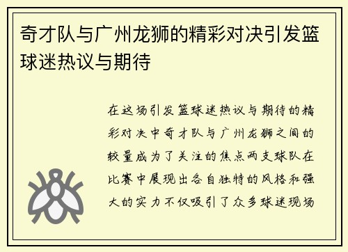 奇才队与广州龙狮的精彩对决引发篮球迷热议与期待