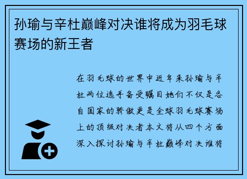 孙瑜与辛杜巅峰对决谁将成为羽毛球赛场的新王者
