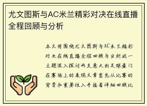 尤文图斯与AC米兰精彩对决在线直播全程回顾与分析