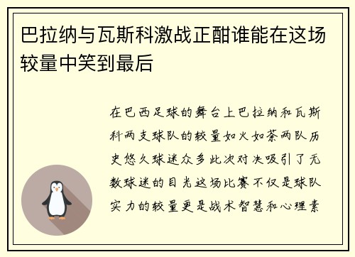 巴拉纳与瓦斯科激战正酣谁能在这场较量中笑到最后