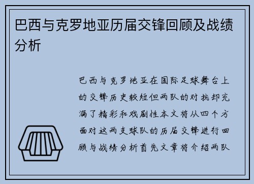 巴西与克罗地亚历届交锋回顾及战绩分析