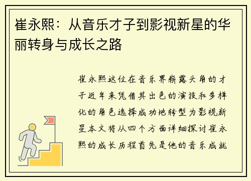 崔永熙：从音乐才子到影视新星的华丽转身与成长之路