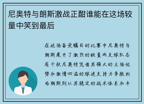 尼奥特与朗斯激战正酣谁能在这场较量中笑到最后