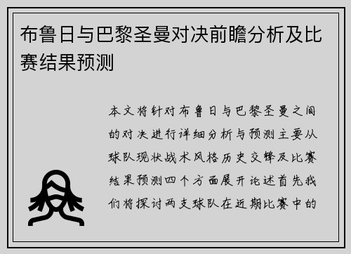 布鲁日与巴黎圣曼对决前瞻分析及比赛结果预测