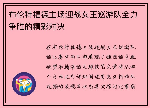 布伦特福德主场迎战女王巡游队全力争胜的精彩对决