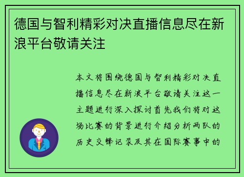 德国与智利精彩对决直播信息尽在新浪平台敬请关注